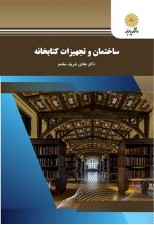 کتاب ساختمان و تجهیزات کتابخانه اثر هادی شریف مقدم
